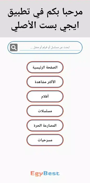 تطبيق ايجي بست الاصلي للاندرويد